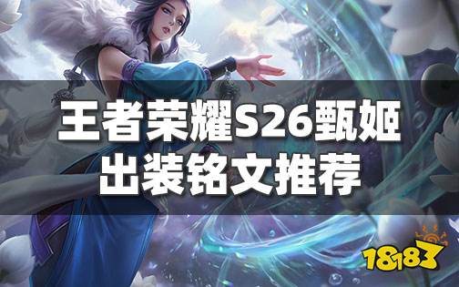 王者荣耀S26甄姬最强出装教学 甄姬铭文选择推荐