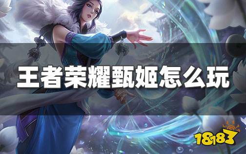 王者荣耀甄姬怎么玩才厉害 甄姬对线支援玩法攻略