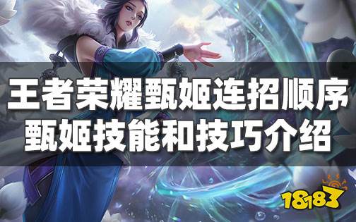 王者荣耀甄姬连招顺序 甄姬技能和技巧介绍