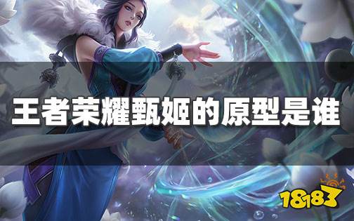 王者荣耀甄姬的原型是谁