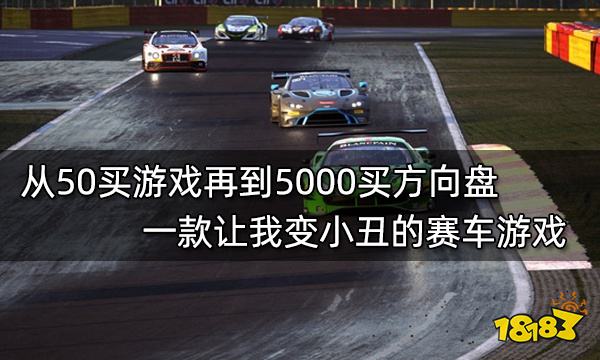 從50買游戲再到5000買方向盤 一款讓我變小丑的賽車游戲