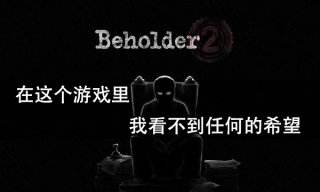 在這個游戲里我看不到任何的希望