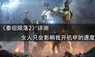 泰坦隕落2評測 女人只會影響我開機甲的速度