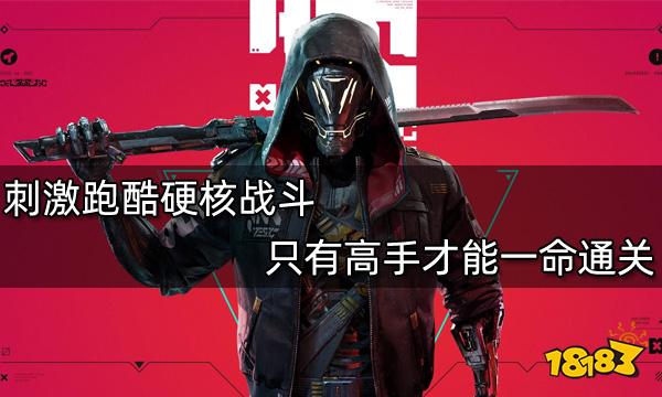 刺激跑酷硬核戰斗 只有高手才能一命通關