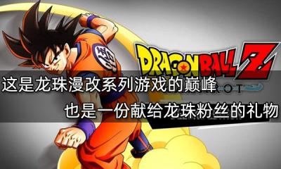 這是龍珠漫改系列游戲的巔峰 也是一份獻給龍珠粉絲的禮物