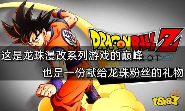 這是龍珠漫改系列游戲的巔峰 也是一份獻給龍珠粉絲的禮物
