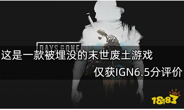 这是一款被埋没的末世废土游戏 仅获IGN6.5分评价