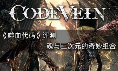 噬血代碼評測 魂與二次元的奇妙組合