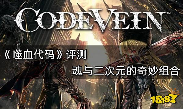 噬血代碼評測 魂與二次元的奇妙組合