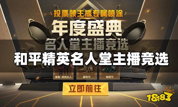 和平精英名人堂主播投票竞选 免费获得主播专属喷涂和好礼