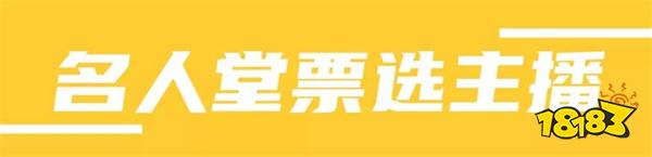 和平精英名人堂主播投票竞选 免费获得主播专属喷涂和好礼