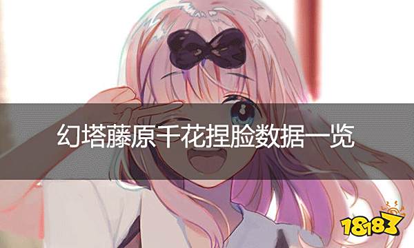 幻塔藤原千花捏脸数据一览 藤原千花捏脸ID导入方法