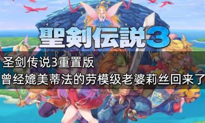曾經媲美蒂法的勞模級老婆莉絲回來了