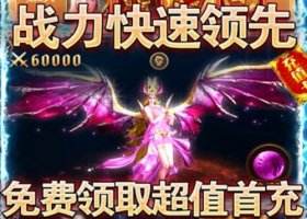 免费送钻石的游戏有哪些？来这些bt手游平台体验！