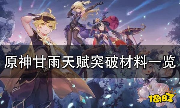 原神甘雨天赋突破材料一览 甘雨等级突破材料介绍