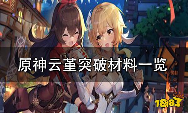 原神云堇突破材料一览 云堇天赋突破材料介绍