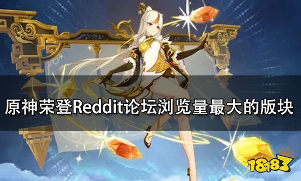 2021原神荣登Reddit论坛浏览量最大的版块 玩家：洒洒水啦