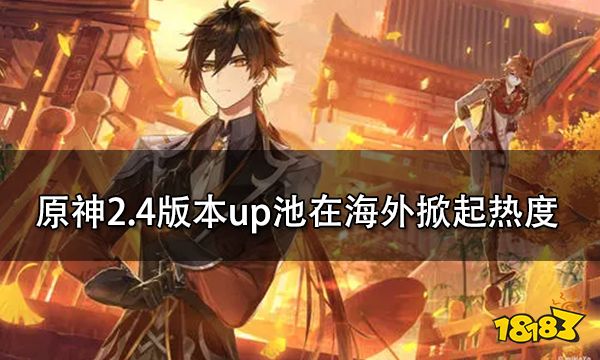 原神2.4版本up池在海外掀起热度 海外网友纷纷求角色抽取建议