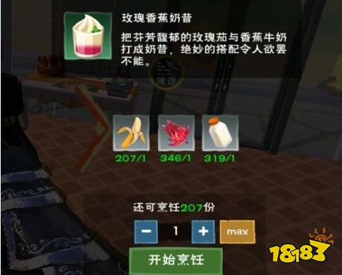 创造与魔法玫瑰香蕉奶昔怎么做