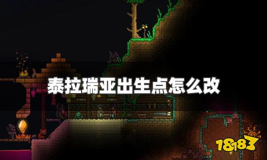 泰拉瑞亚出生点怎么改 出生点更改方法一览