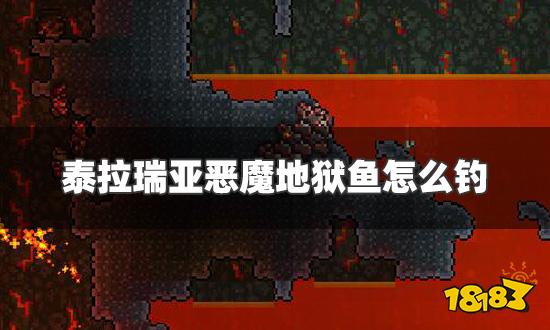 泰拉瑞亚恶魔地狱鱼怎么钓 钓恶魔地狱鱼方法介绍
