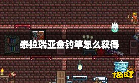 泰拉瑞亚金钓竿怎么获得 金钓竿获得方法介绍