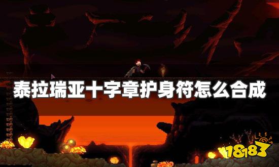 泰拉瑞亚十字章护身符怎么合成 十字章护身符合成方法一览