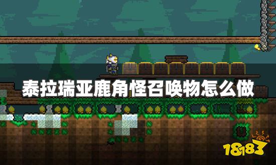 泰拉瑞亚鹿角怪召唤物怎么做 鹿角怪召唤物制作方法