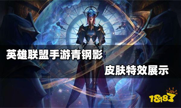 青钢影源代码特效展示青钢影源代码皮肤价格是690点券,卡米尔的模型