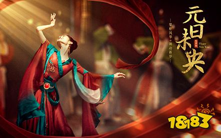 文化出圈《叫我大掌柜》国家队舞者演绎“元日未央”