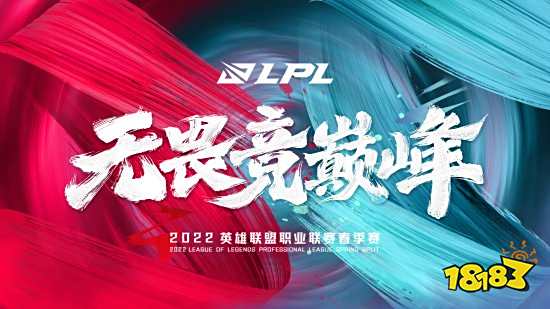 《LOL》2022 LPL春季赛开赛日期公布 1月10日17点开打！