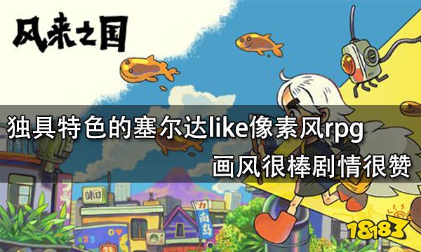 独具特色的塞尔达like像素风rpg 画风很棒剧情很赞