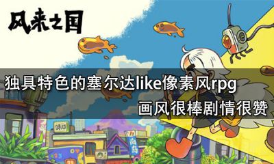 独具特色的塞尔达like像素风rpg 画风很棒剧情很赞