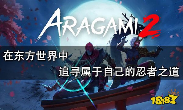 在東方世界中追尋屬于自己的忍者之道