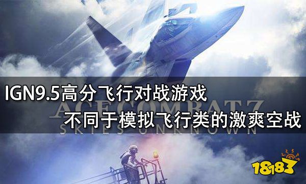 IGN9.5高分飛行對戰游戲 不同于模擬飛行類的激爽空戰