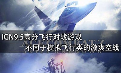 IGN9.5高分飛行對戰游戲 不同于模擬飛行類的激爽空戰