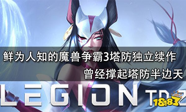 鲜为人知的魔兽争霸3塔防独立续作 曾经撑起塔防半边天