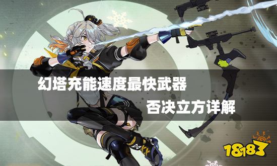 幻塔冰封之矢详解:优质冰系输出武器