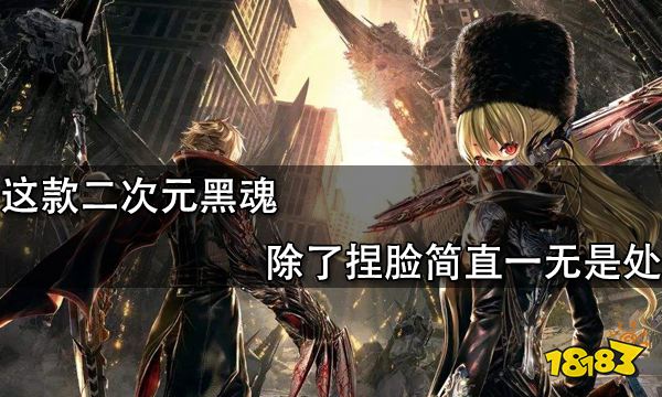這款二次元黑魂除了捏臉簡直一無是處