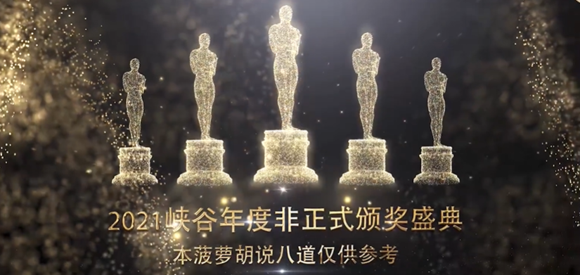 【马菠萝奇闻录】31：年底来了，又到了峡谷颁奖的季节