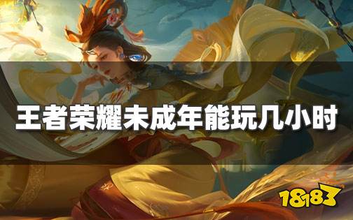 王者荣耀16岁能玩几小时