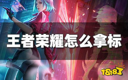 王者荣耀怎么拿标