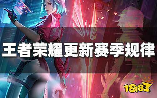 王者多久更新赛季?