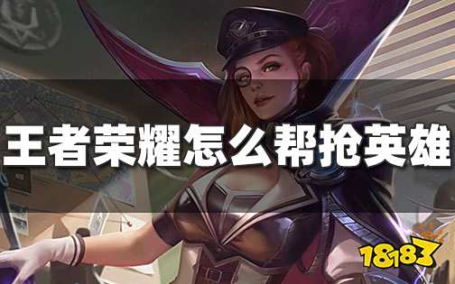 王者怎么帮抢英雄