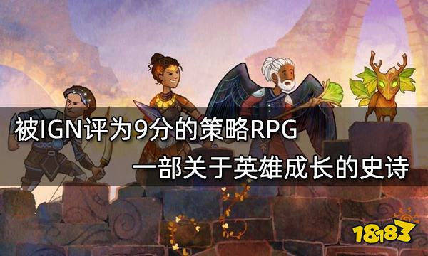 被IGN评为9分的策略RPG 一部关于英雄成长的史诗