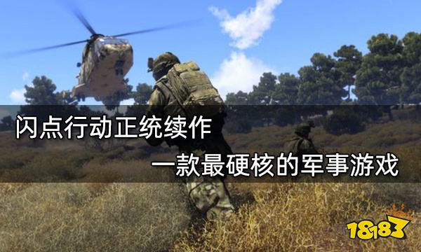 閃點行動正統續作 一款最硬核的軍事游戲
