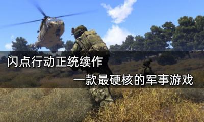 閃點行動正統續作 一款最硬核的軍事游戲