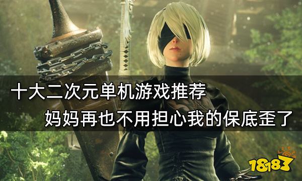 十大二次元單機游戲推薦 媽媽再也不用擔心我的保底歪了