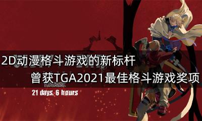 2D动漫格斗游戏的新标杆 曾获TGA2021最佳格斗游戏奖项