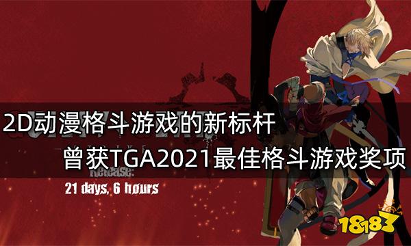 2D动漫格斗游戏的新标杆 曾获TGA2021最佳格斗游戏奖项
